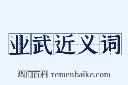 业武近义词是什么意思的图片